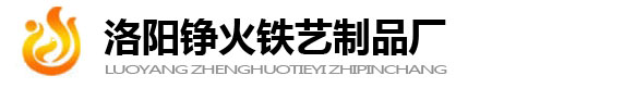 洛陽(yáng)鐵藝鋁藝護(hù)欄_洛陽(yáng)錚火鐵藝制品廠